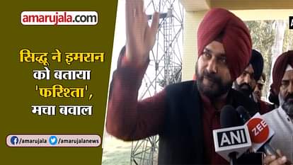 KARTARPUR CORRIDOR NAVJOT SINGH SIDHU ANGEL IMRAN KHAN NANKANA SAHIB GURDASPUR BORDER