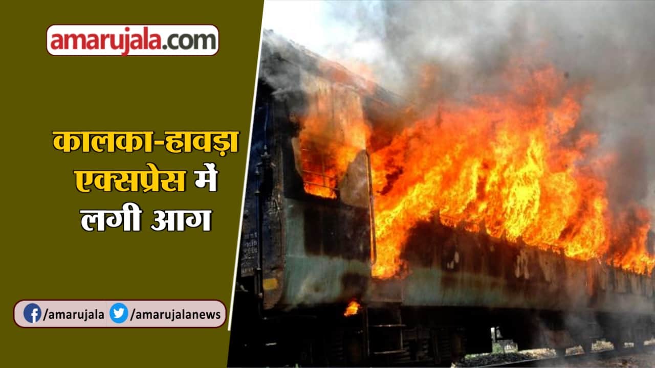 कालका हावड़ा एक्सप्रेस