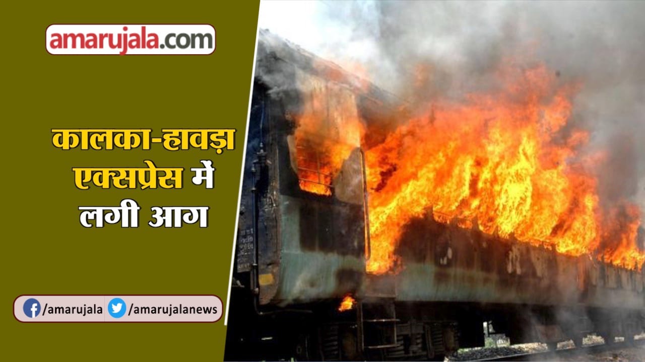 कालका हावड़ा एक्सप्रेस