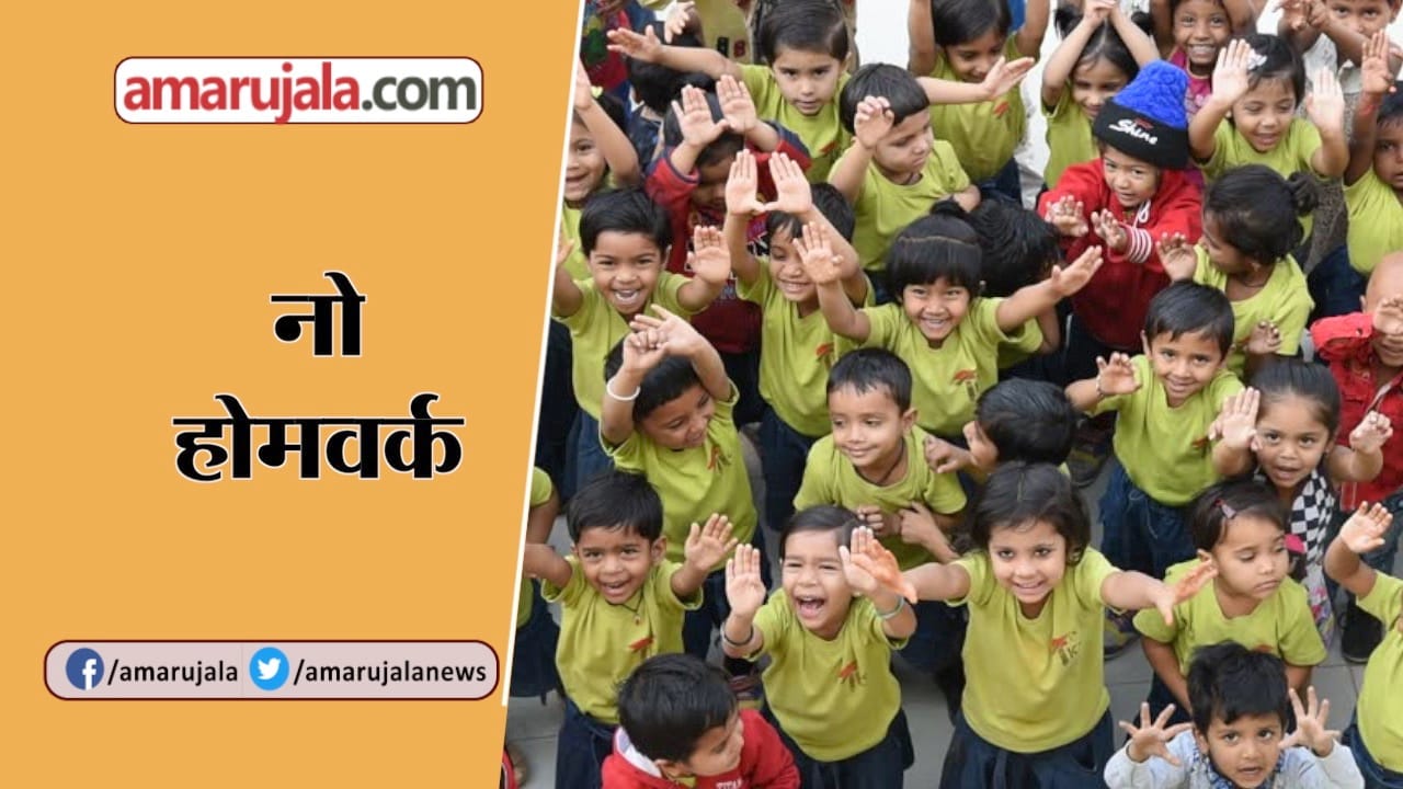 नो होमवर्क
