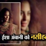 ईशा अंबानी