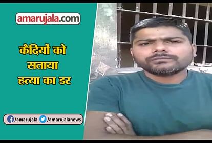 Another video from raebareli jail goes viral qaidi says- Administration can kill us