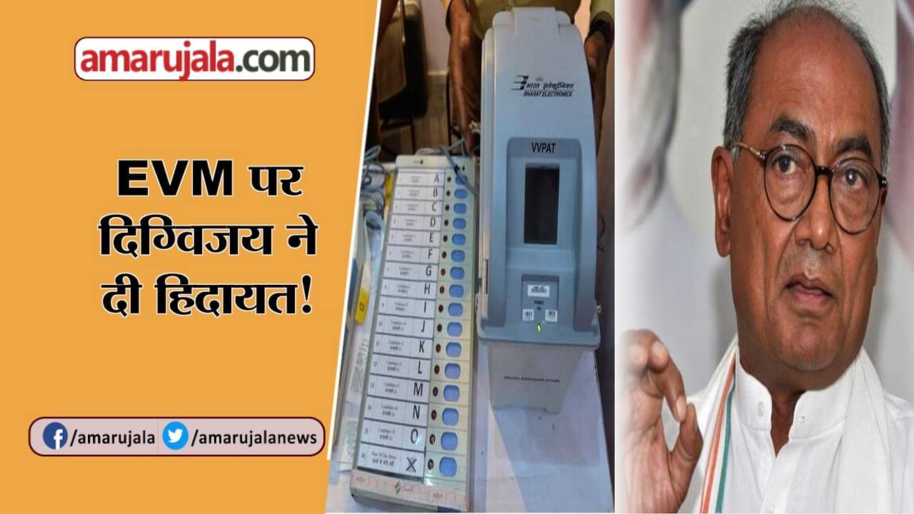 ईवीएम पर दिग्विजय सिंह का बयान
