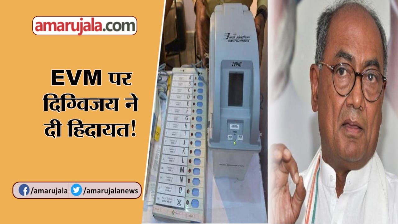 ईवीएम पर दिग्विजय सिंह का बयान