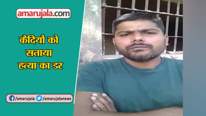 Another video from raebareli jail goes viral qaidi says- Administration can kill us