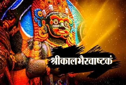 kaal bhairav ashtakam with lyrics in sanskrit
