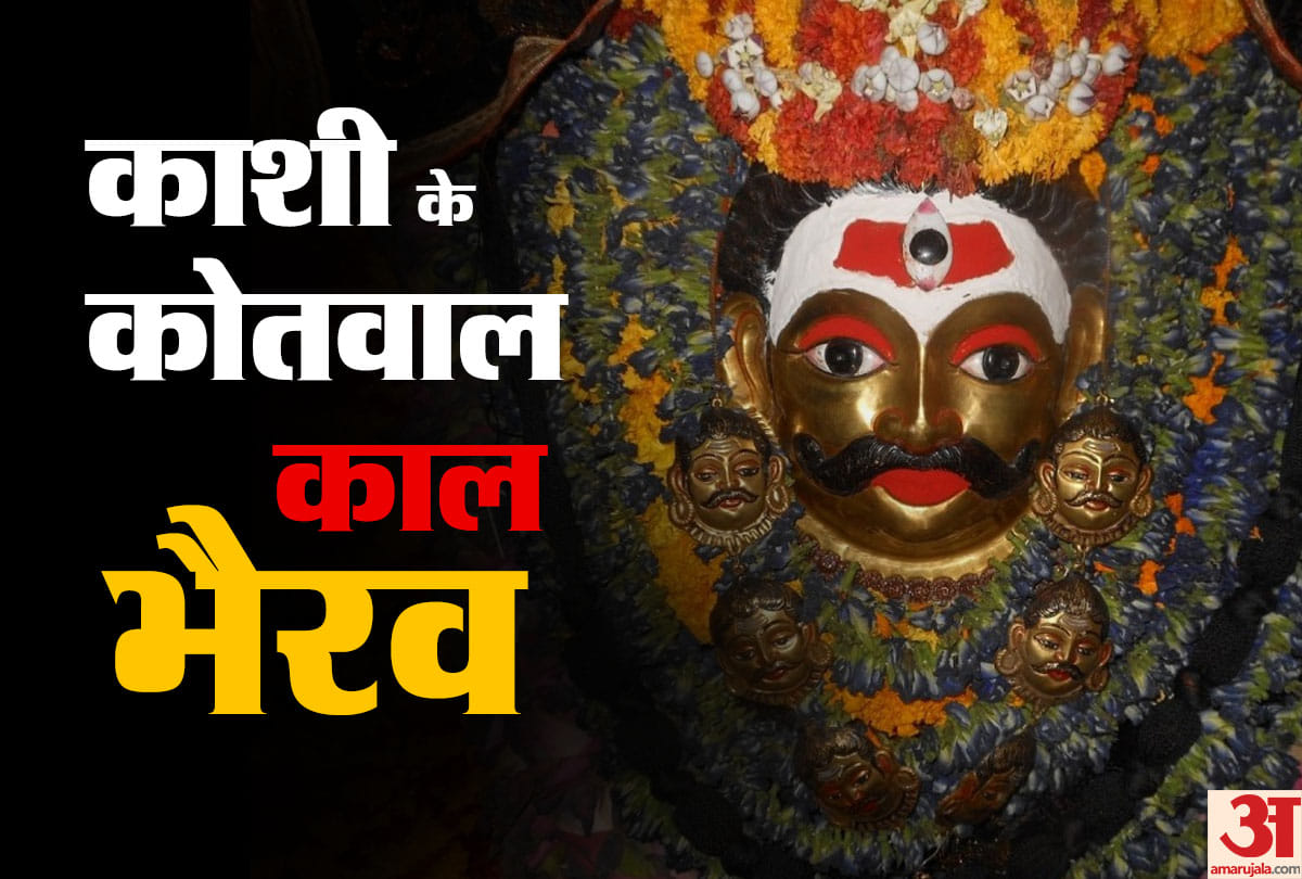 Kalashtami Vrat 2022 Kaal Bhairav puja vidhi Upay kalbhairavashtak Benefits in Hindi