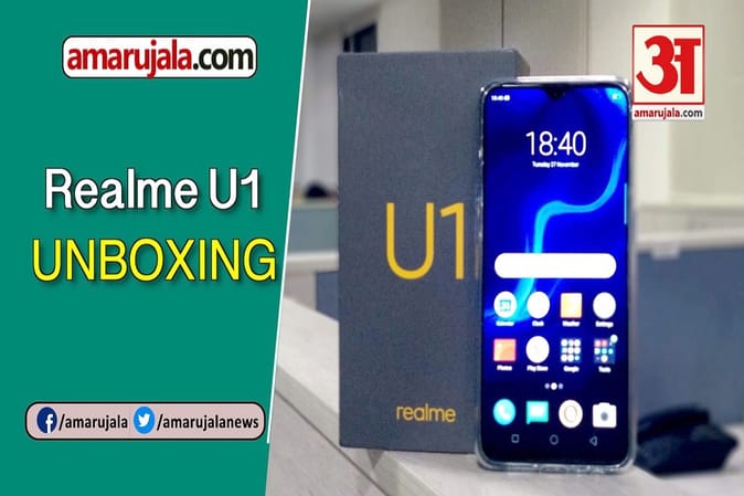Realme U1 अनबॉक्सिंग: देखें कैसा है दुनिया का पहला हीलियो P70 प्रोसेसर वाला फोन