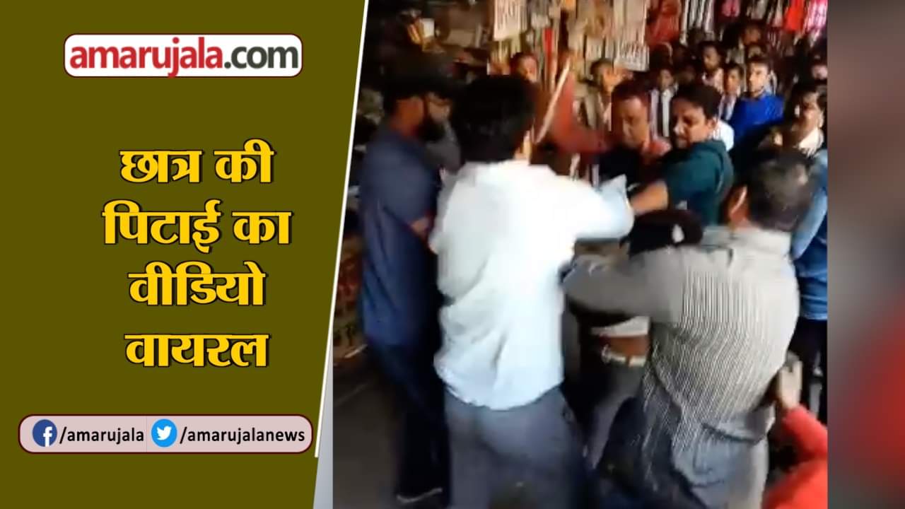 छात्र की पिटाई