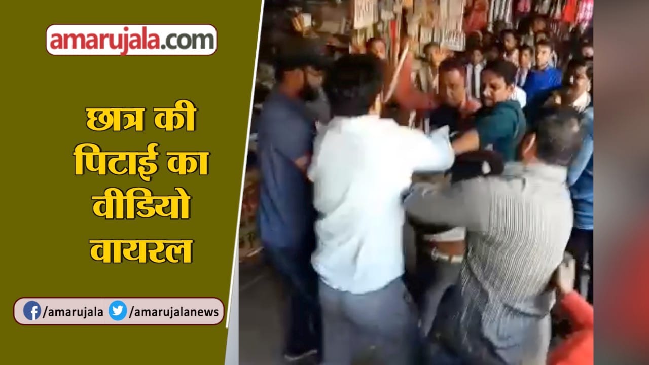छात्र की पिटाई