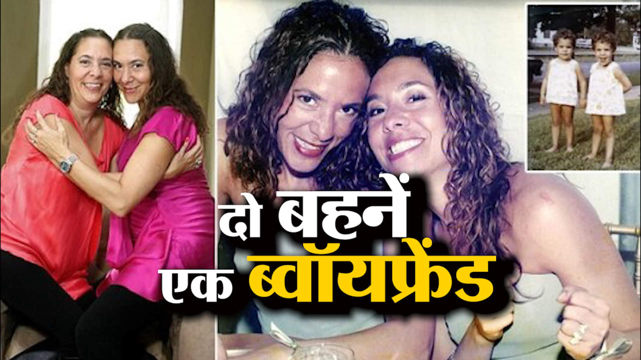 यह जुड़वा बहनें हैं जरा हटकर, कपड़ों से लेकर ब्वॉयफ्रेंड तक करती हैं शेयर