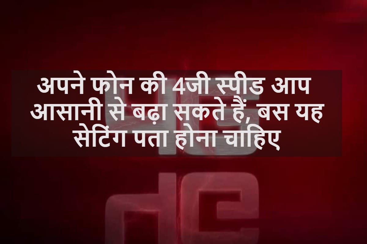 How to increase 4g speed in mobile on all network Airtel, Jio, Vodafone and Idea