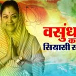 वसुंधरा राजे का सियासी सफर