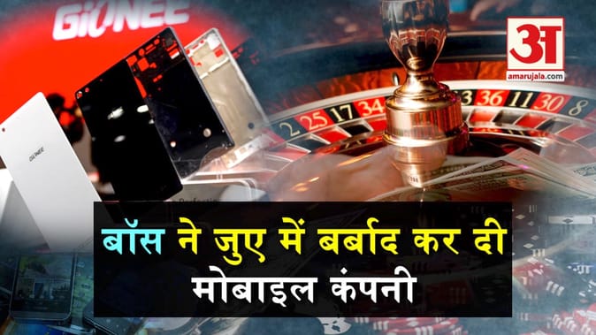 बॉस ने जुए में बर्बाद कर दी ये दुनिया की मशहूर मोबाइल कंपनी