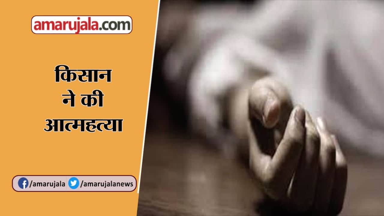 किसान खुदकुशी