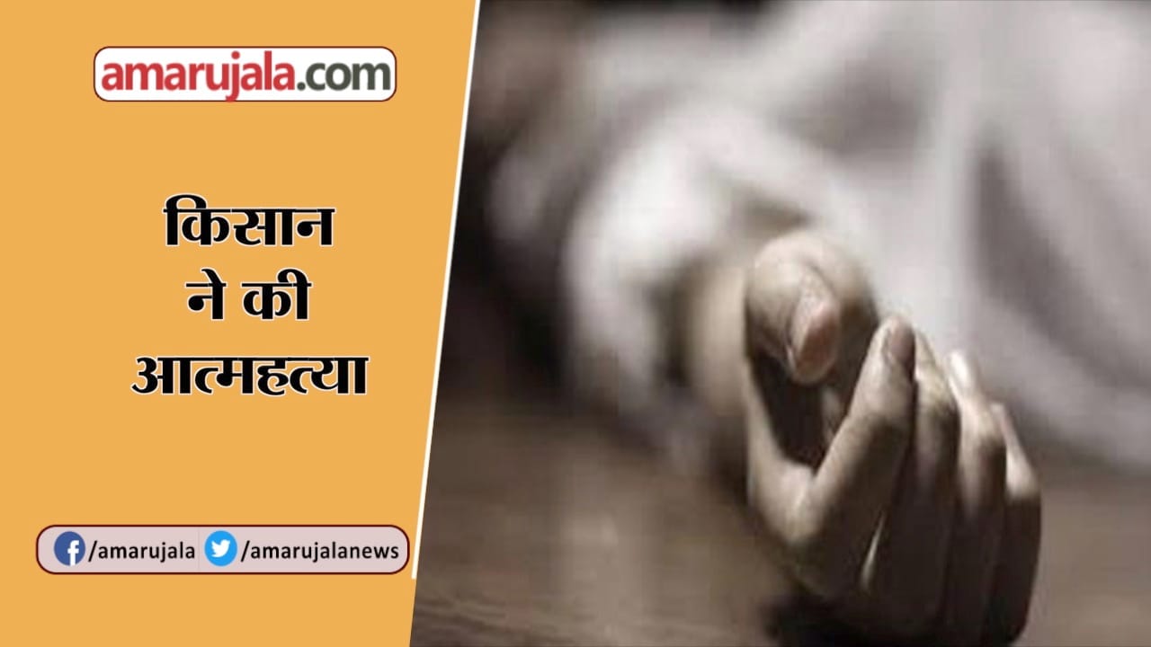 किसान खुदकुशी