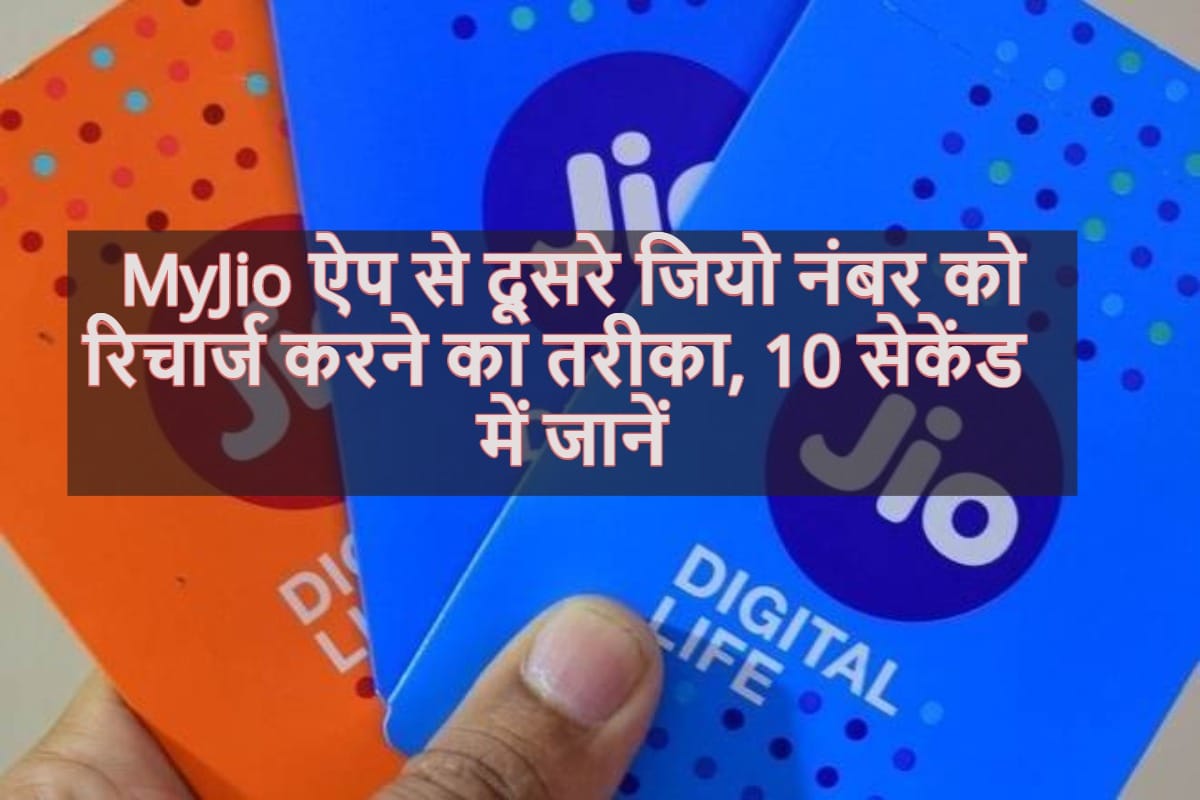 How to recharge any Jio number using MyJio app, Know step by step process