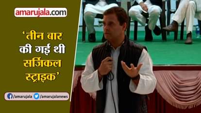 ARMY DID 3 SURGICAL STRIKES WHEN MANMOHAN SINGH WAS PM: RAHUL GANDHI