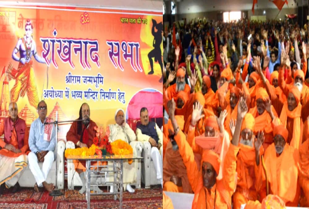 Saints Announcement for Ram mandir Nirman in vhp and bajrang dal shankhnad sabha 