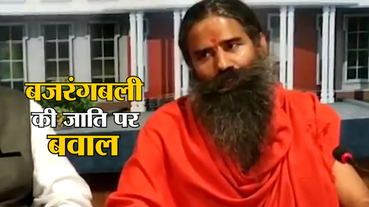 हनुमान जी पर बाबा रामदेव का बयान