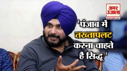 Navjot Singh Sidhu wants to Replace amarinder singh as a CM