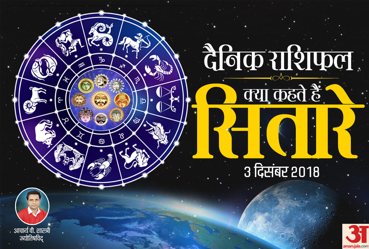 3 December 2018 rashifal daily horoscope 3rd day of December month by Acharya V. Shashtri