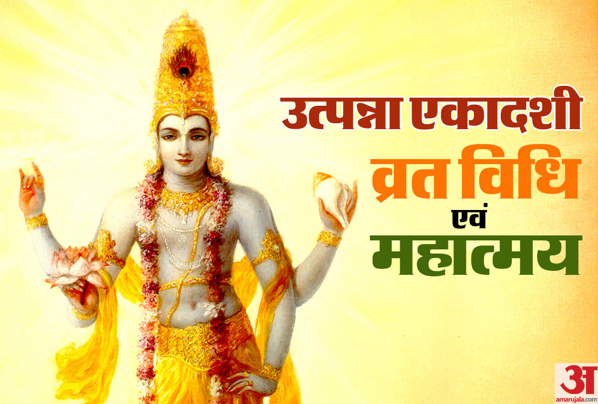Utpanna Ekadashi 2019 Know significance and vrat vidhi