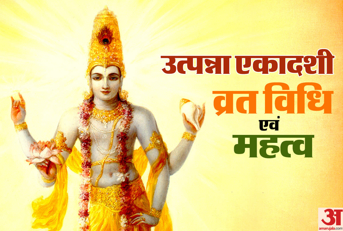 utpanna ekadashi 2018 puja vidhi katha mahatva and mantra