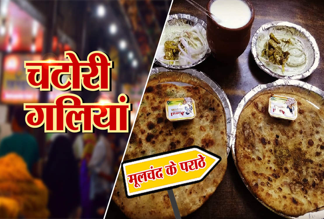 चटोरी गलियां- EPISODE 8: इस बार चखिए 'मूलचंद पराठे वाला' के पराठे का स्वाद