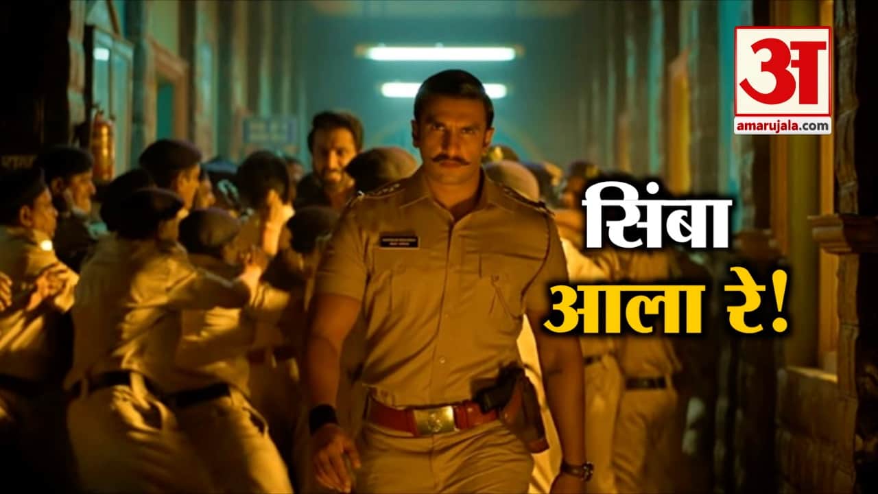 शादी के रिसेप्शन से फुर्सत पाकर रणवीर ने लॉन्च किया 'सिंबा' का ट्रेलर