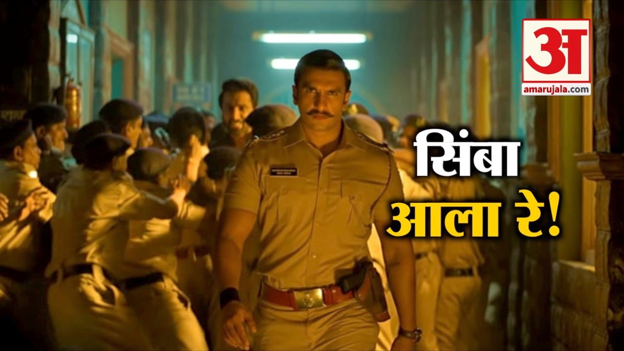 शादी के रिसेप्शन से फुर्सत पाकर रणवीर ने लॉन्च किया 'सिंबा' का ट्रेलर