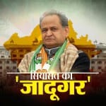 सियासत का जादूगर- अशोक गहलोत