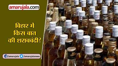 BIHAR LIQUOR SMUGGLING FROM HARYANA ILLEGAL