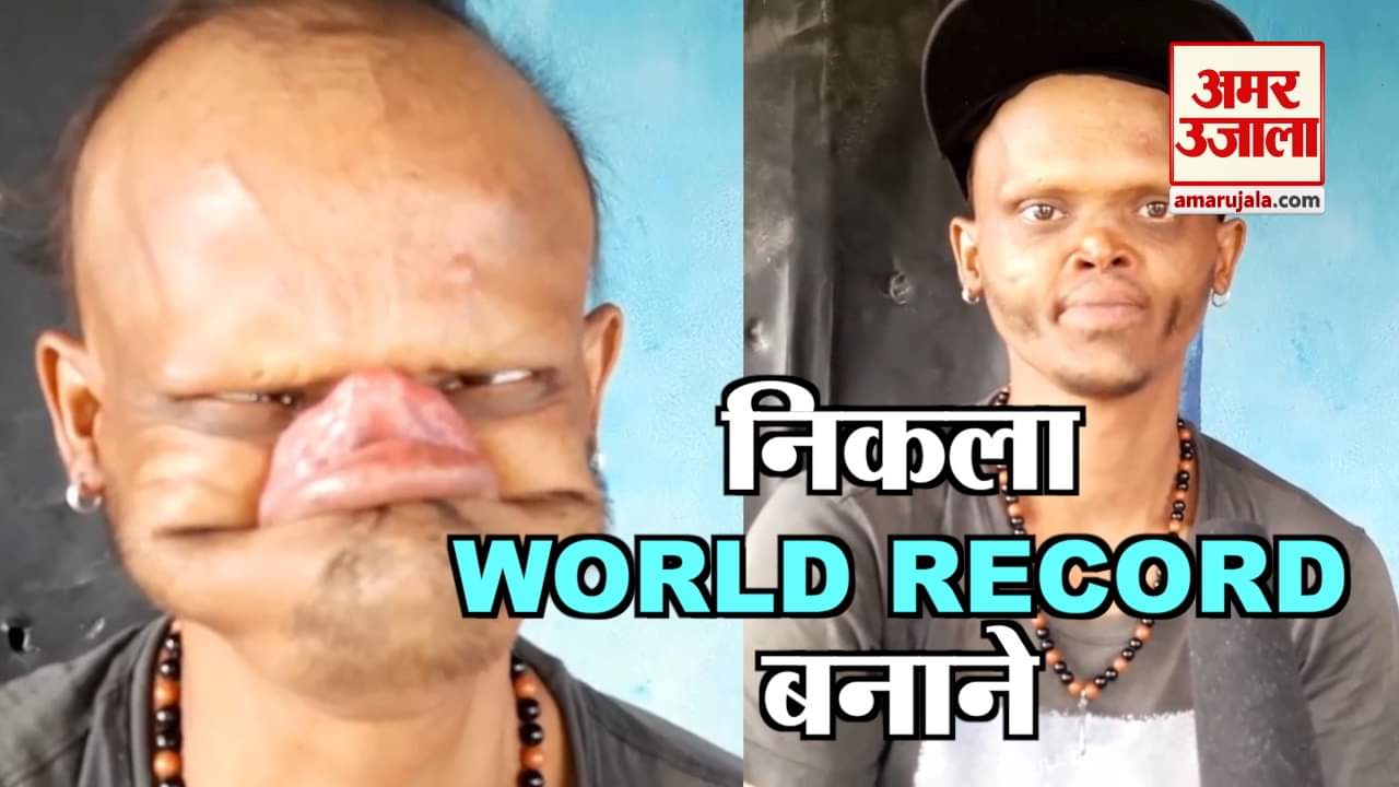 इतनी लंबी जीब चेहरा बनाकर अजीब बनाने निकला वर्ल्ड रिकॉर्ड, देखें वीडियो