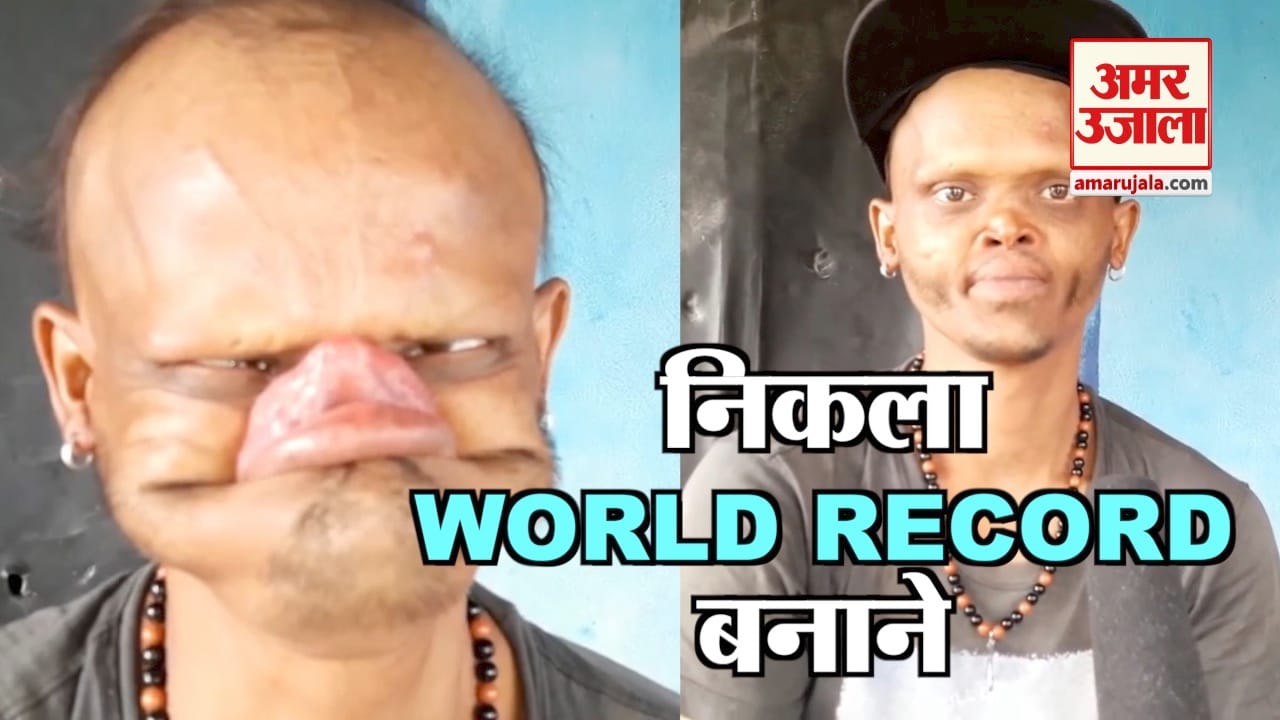 इतनी लंबी जीब चेहरा बनाकर अजीब बनाने निकला वर्ल्ड रिकॉर्ड, देखें वीडियो