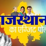 राजस्थान चुनाव एग्जिट पोल 2018