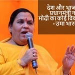 उमा भारती ने की पीएम मोदी की तारीफ