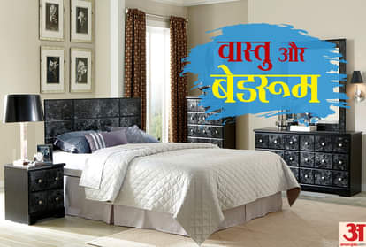 Vastu tips for bed room in hindi