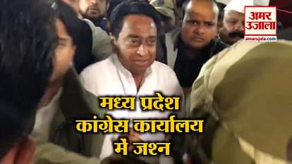 Celebrating at the Madhya Pradesh Congress office.  Kamal Nath avoids CM's question