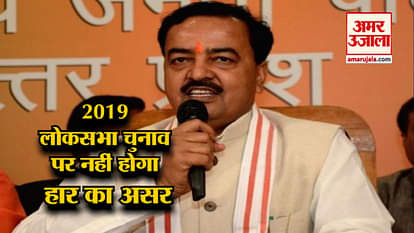 Assembly polls & Lok Sabha polls are different: Keshav Prasad Maurya