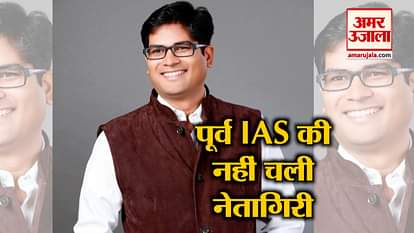 EX IAS OP CHAUDHARY LOST CHHATTISGARH VIDHANSABHA CHUNAV