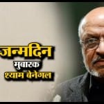 जन्मदिन विशेष: वो निर्देशक जिसने अपनी फिल्मों से समाज को दिखाया आईना