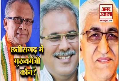 chhattisgarh-vidhan-sabha-chunav-result-bhupesh-baghel-ts-singhdeo-tamradhwaj-sahu-charan-das