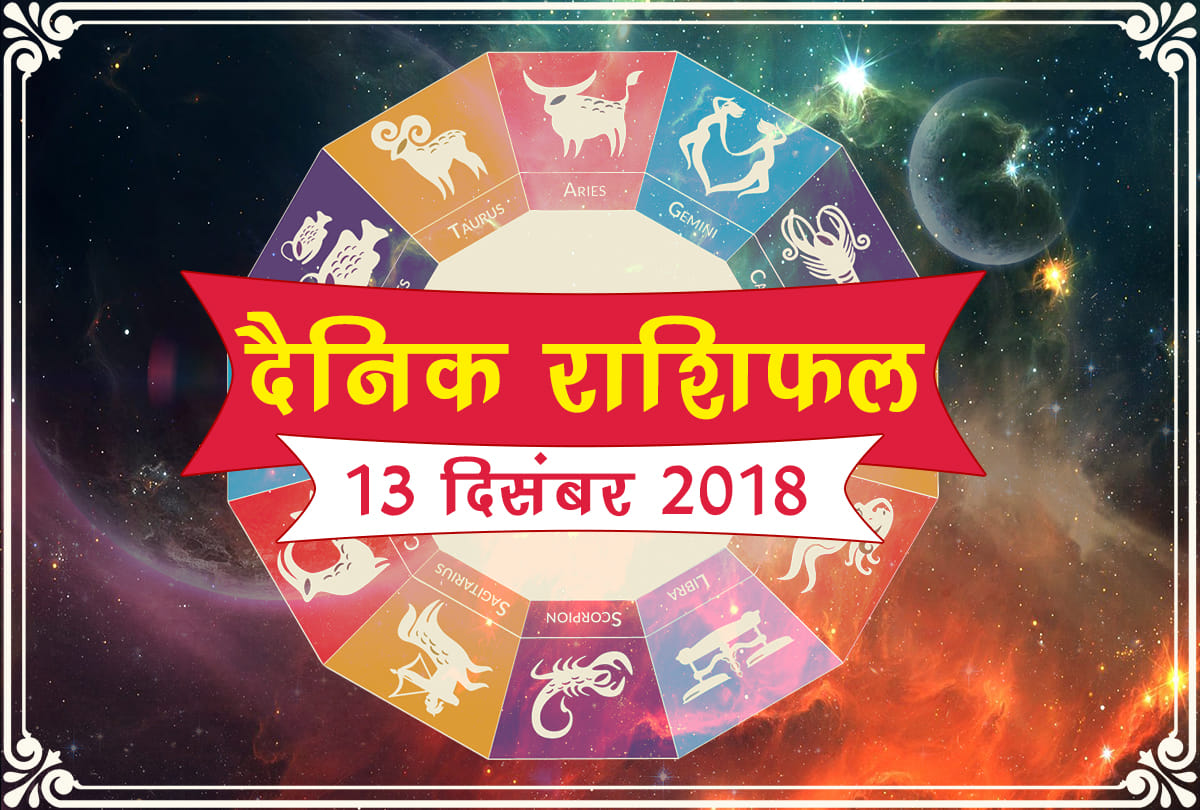 13 December 2018 rashifal daily horoscope 13th day of December month