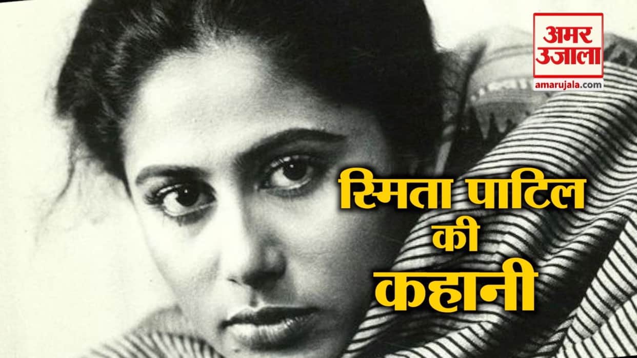 smita patil death anniversary : Smita Patil-who was alive