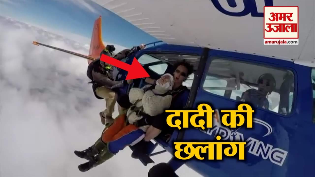 102 साल की बुजुर्ग महिला ने 14,000 फीट से की SKY DIVING