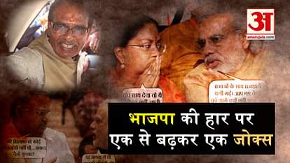 jokes on bjp politicians on social media after assembly elections results