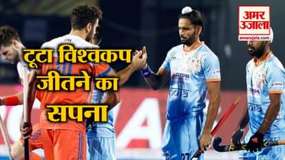 HOCKEY WORLD CUP INDIA OUT OF TOURNAMENT NETHERLAND BEATS INDIA BY 1-2