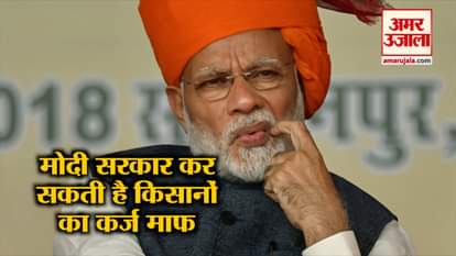 MODI GOVERNMENT TO WAIVE OFF LOAN OF FARMERS ACROSS INDIA, KNOW WHAT ARE THE CHALLENGES