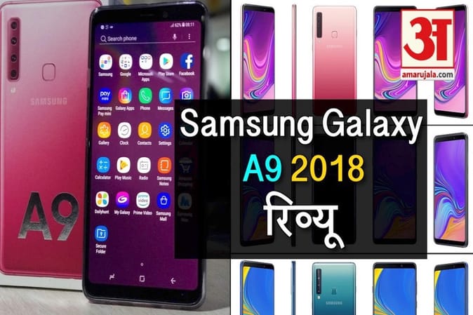 सैमसंग गैलेक्सी ए9 2018 वीडियो रिव्यू